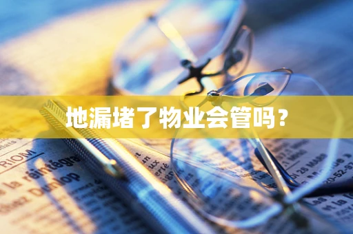 地漏堵了物业会管吗？