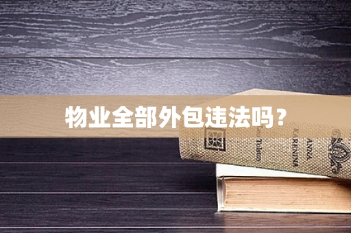 物业全部外包违法吗？