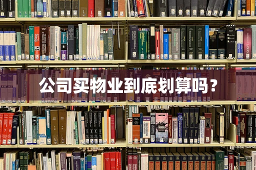 公司买物业到底划算吗？