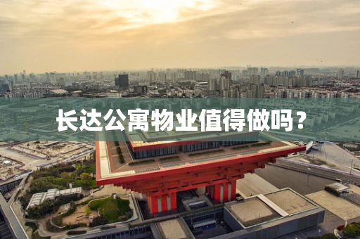 长达公寓物业值得做吗？