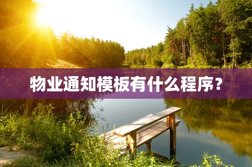 物业通知模板有什么程序？