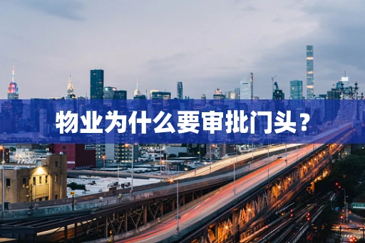 物业为什么要审批门头？