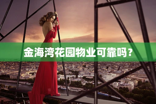 金海湾花园物业可靠吗？