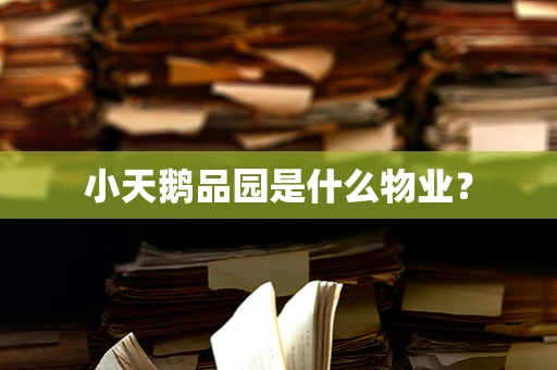 小天鹅品园是什么物业？
