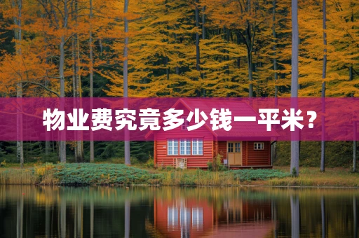 物业费究竟多少钱一平米？
