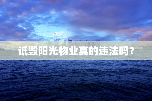 诋毁阳光物业真的违法吗？