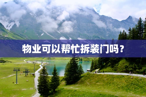 物业可以帮忙拆装门吗？
