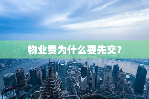 物业费为什么要先交？