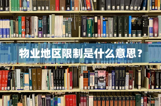 物业地区限制是什么意思？