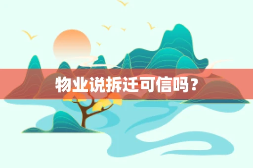 物业说拆迁可信吗？