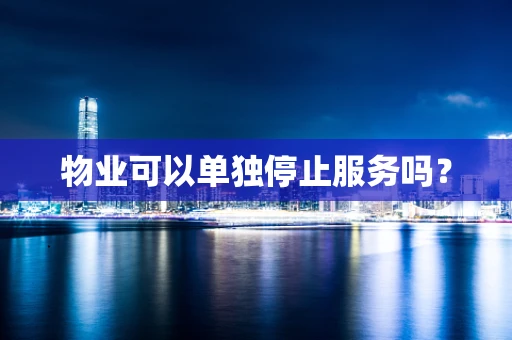 物业可以单独停止服务吗？