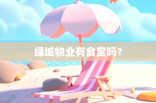 绿城物业有食堂吗？