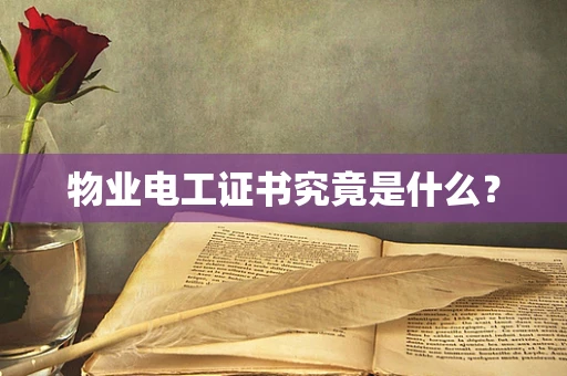 物业电工证书究竟是什么？