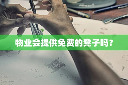 物业会提供免费的凳子吗？