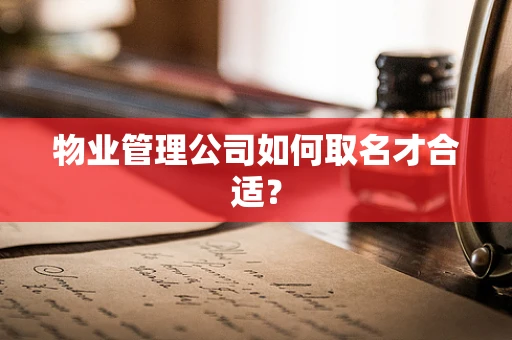 物业管理公司如何取名才合适？