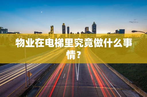 物业在电梯里究竟做什么事情？