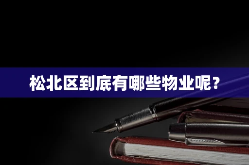 松北区到底有哪些物业呢？