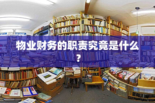 物业财务的职责究竟是什么？