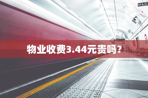 物业收费3.44元贵吗？