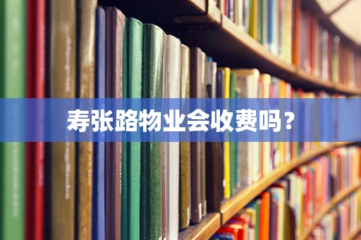 寿张路物业会收费吗？