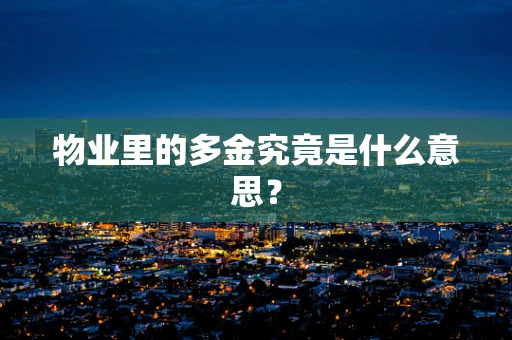 物业里的多金究竟是什么意思？