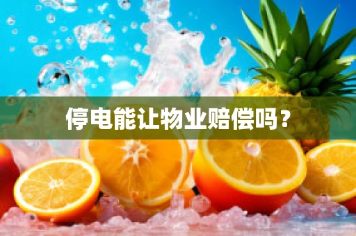 停电能让物业赔偿吗？