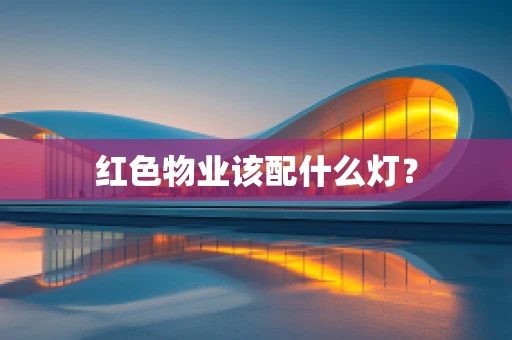 红色物业该配什么灯？