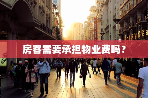 房客需要承担物业费吗？
