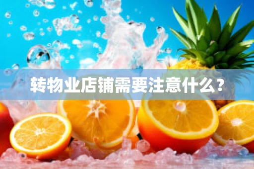 转物业店铺需要注意什么？