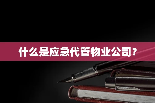 什么是应急代管物业公司？