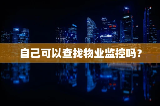 自己可以查找物业监控吗？