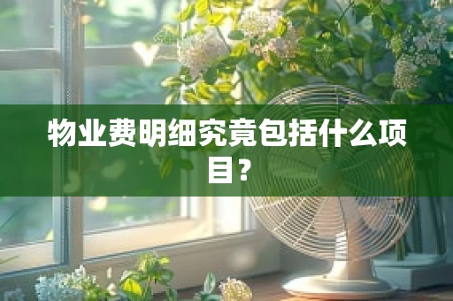 物业费明细究竟包括什么项目？