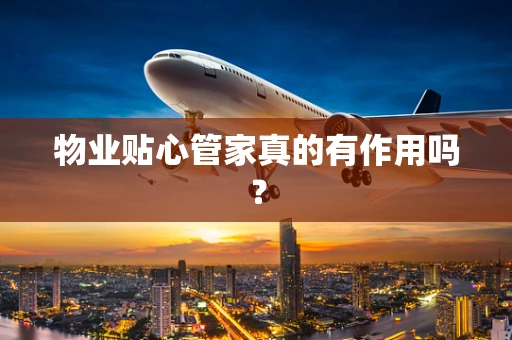 物业贴心管家真的有作用吗？