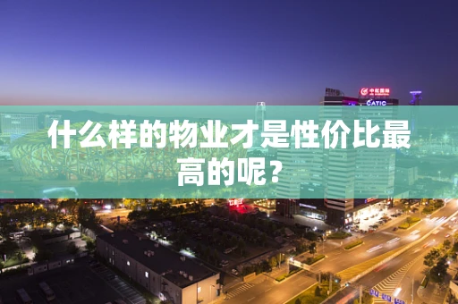 什么样的物业才是性价比最高的呢？