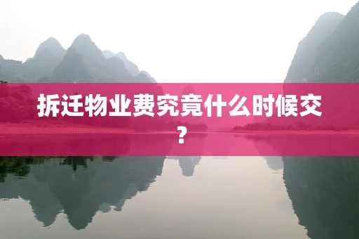 拆迁物业费究竟什么时候交？
