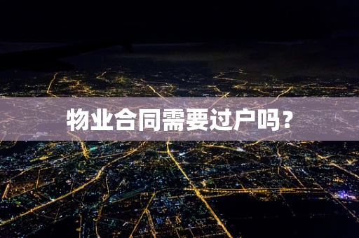 物业合同需要过户吗？