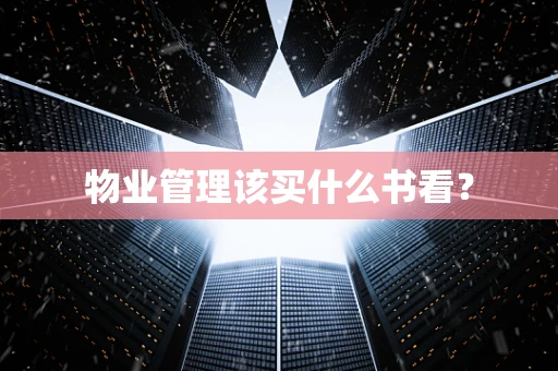 物业管理该买什么书看？