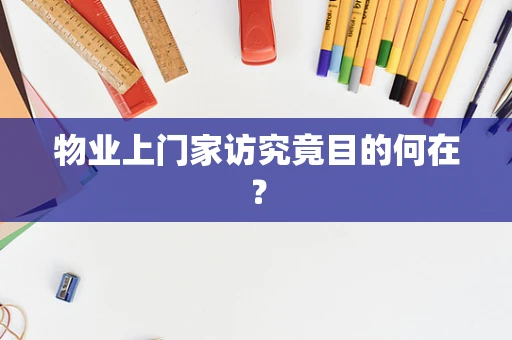物业上门家访究竟目的何在？
