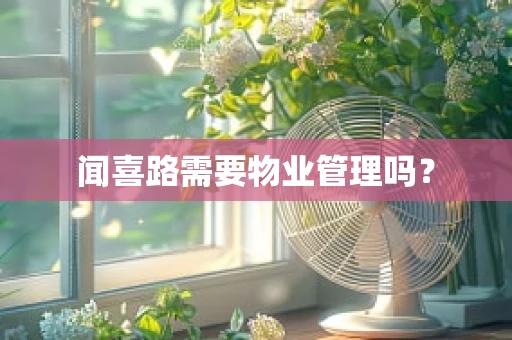 闻喜路需要物业管理吗？