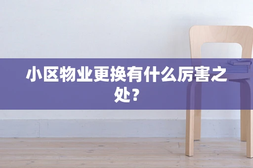 小区物业更换有什么厉害之处？