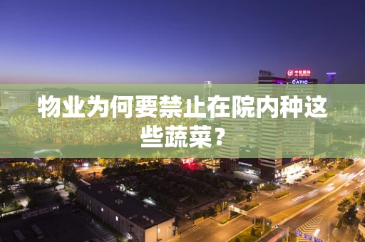 物业为何要禁止在院内种这些蔬菜？