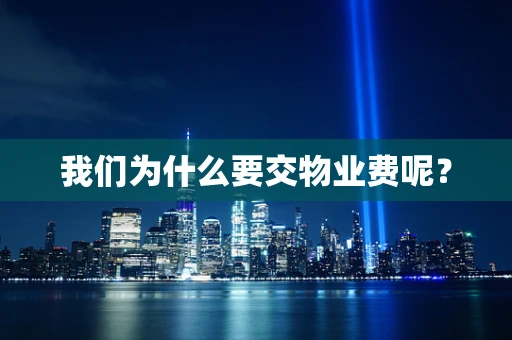 我们为什么要交物业费呢？