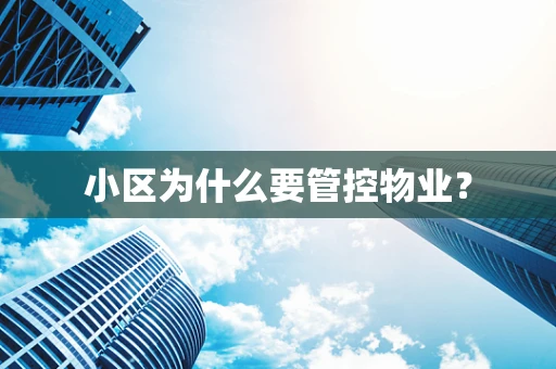 小区为什么要管控物业？