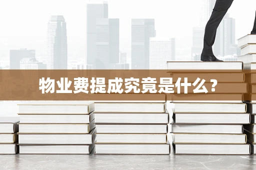 物业费提成究竟是什么？