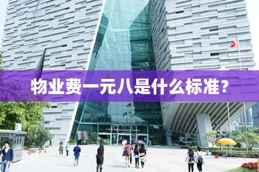 物业费一元八是什么标准？