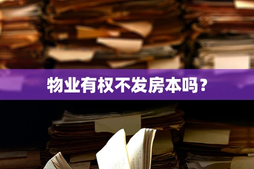 物业有权不发房本吗？