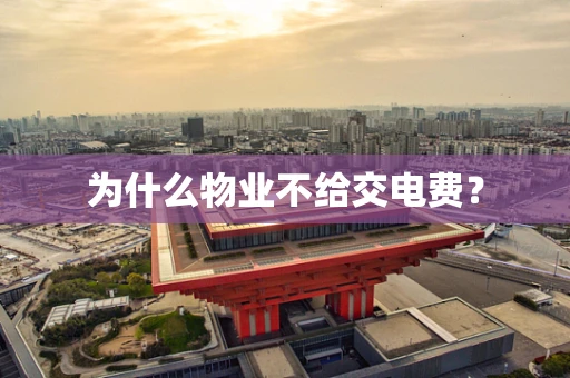 为什么物业不给交电费？