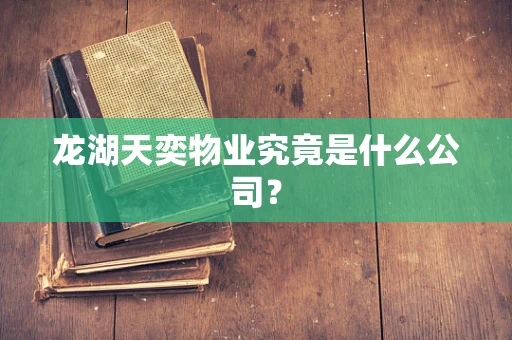 龙湖天奕物业究竟是什么公司？