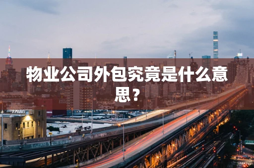 物业公司外包究竟是什么意思？