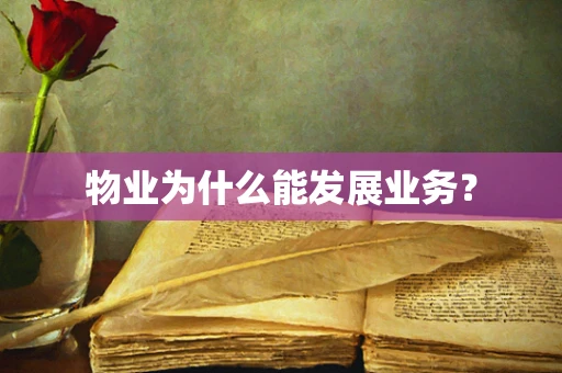 物业为什么能发展业务？